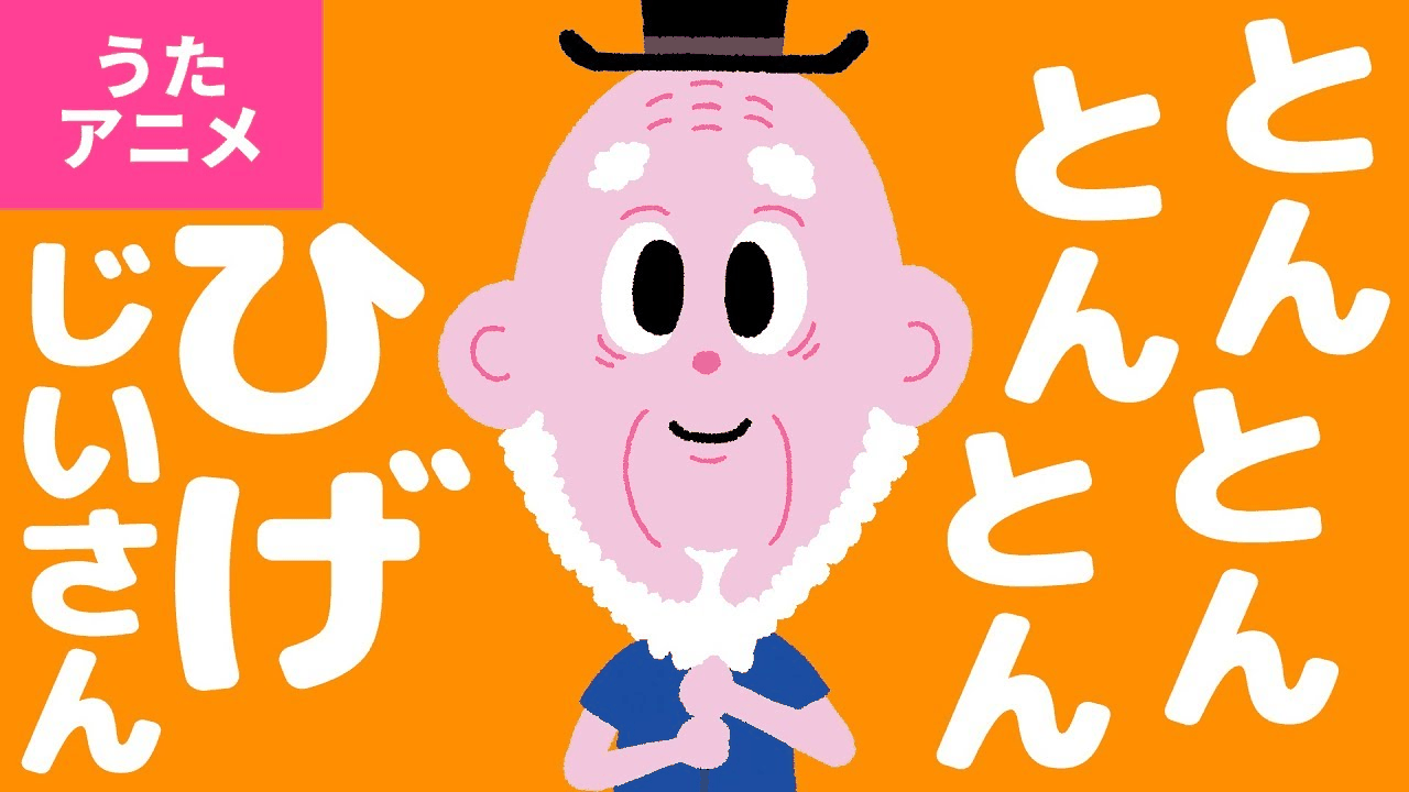 The YouTube video thumbnail for とん とん とん とん ひげじいさん.