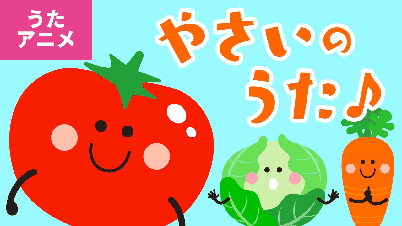 The YouTube video thumbnail for やさいのうた.