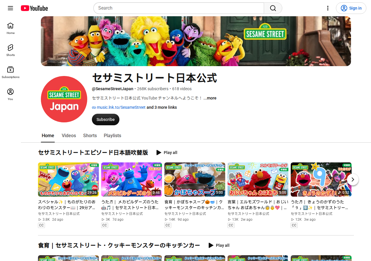 The official セサミストリート日本公式 YouTube channel home page.