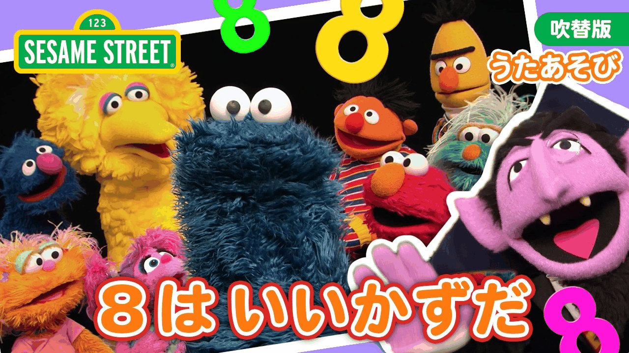 The YouTube video thumbnail for うた♬｜8はいいかずだ.