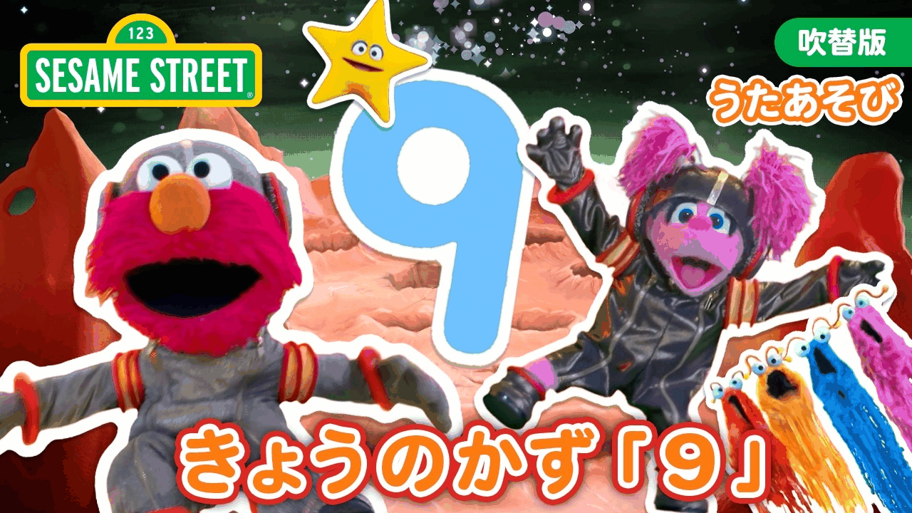 The YouTube video thumbnail for きょうのかずのうた「９」.