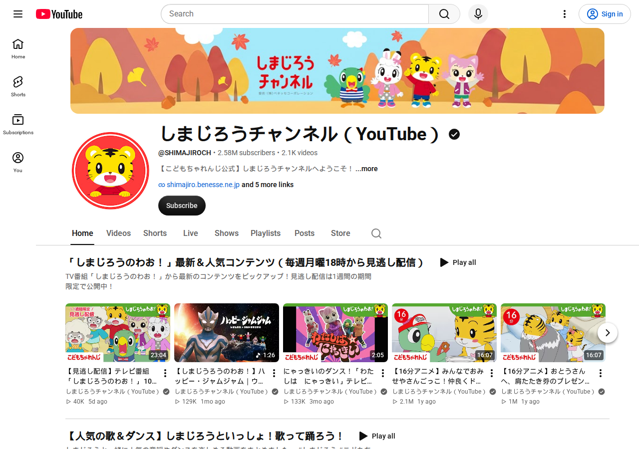 The official しまじろうチャンネル YouTube channel home page.