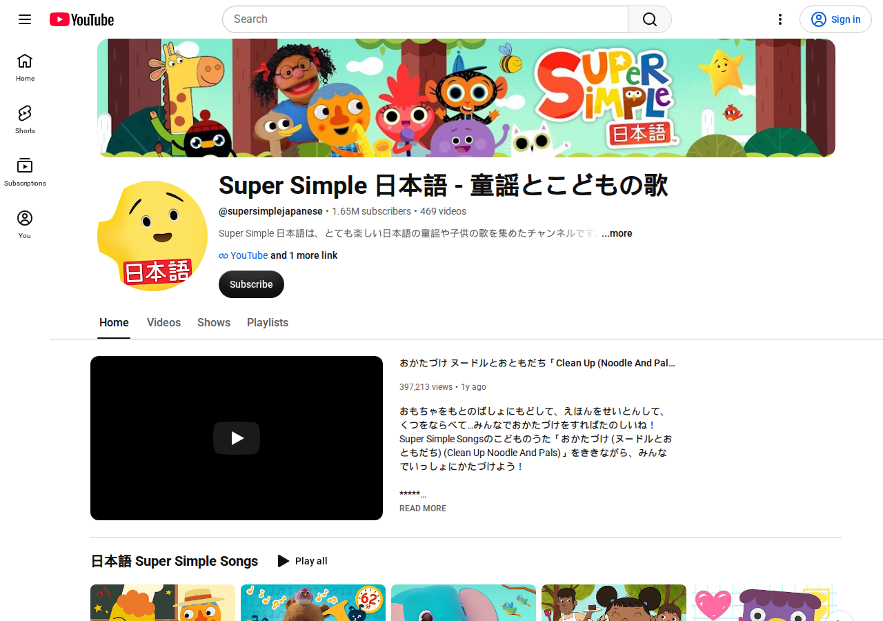 The official Super Simple 日本語 YouTube channel home page.